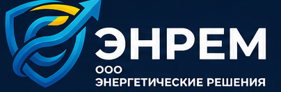 ООО ЭНРЕМ — Энергетические решения